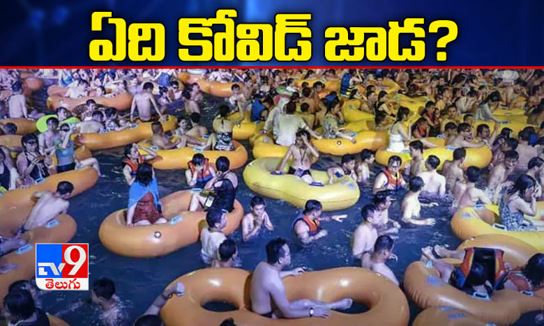 ఏదీ కోవిడ్ జాడ ? వూహాన్ వాటర్ పార్క్ లో వేలాదిమంది మజా ! మజా !