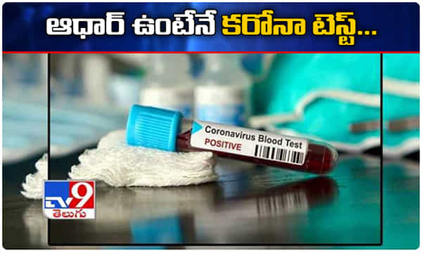 ఆధార్ కార్డు ఉంటేనే కరోనా టెస్ట్..!