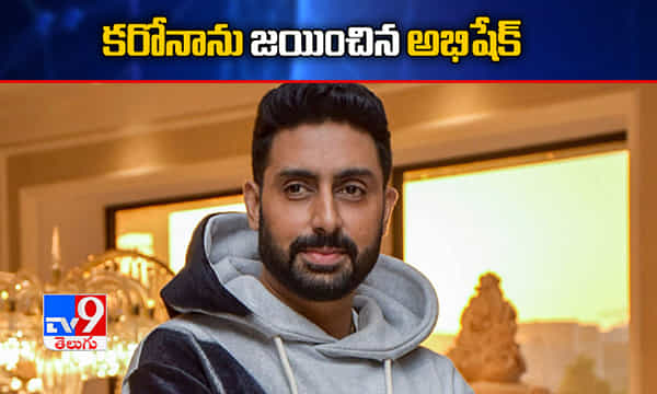 కరోనాను జయించిన అభిషేక్ బచ్చన్