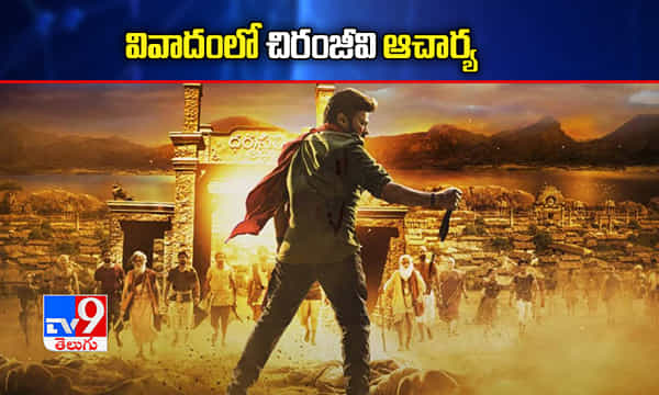 వివాదంలో చిరంజీవి ఆచార్య