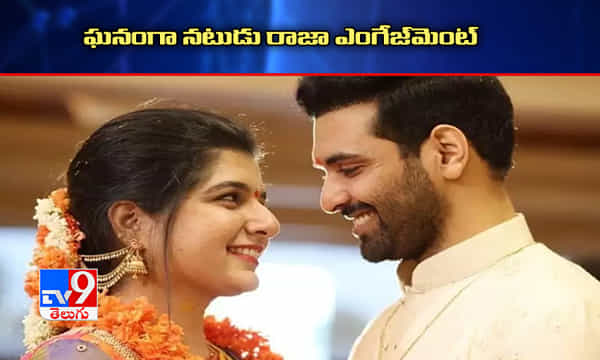 ఎంగేజ్మెంట్ చేసుకున్న సిరివెన్నల సీతారామ శాస్త్రి తనయుడు