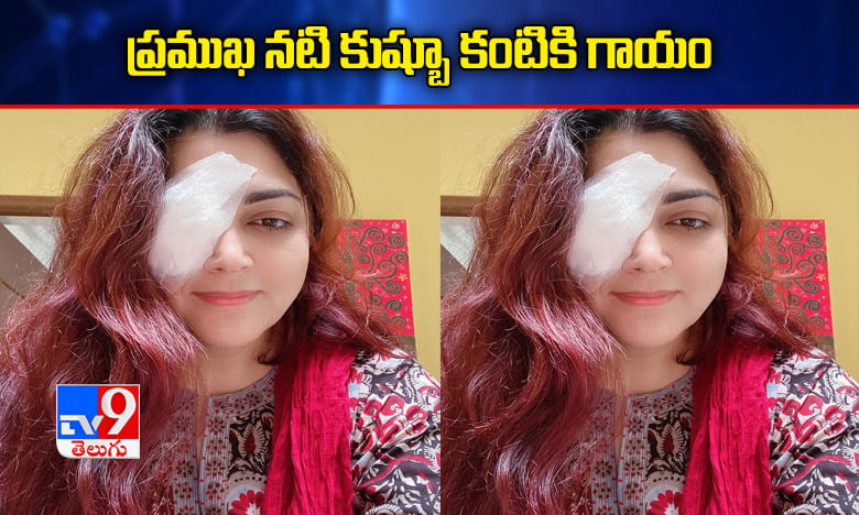 Kushboo Eye Injury : ప్ర‌ముఖ న‌టి కుష్బూ కంటికి గాయం