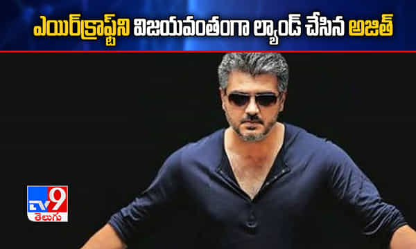 ఎయిర్క్రాఫ్ట్ని విజయవంతంగా ల్యాండ్ చేసిన అజిత్.. వీడియో వైరల్