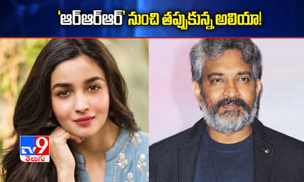 RRR: సారీ చెప్పిన అలియా.. రేస్లో మరో నటి!