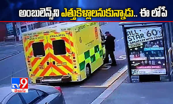 అంబులెన్స్కి కన్నం వేసి లోపల కూర్చున్నాడు.. ఈ లోపే