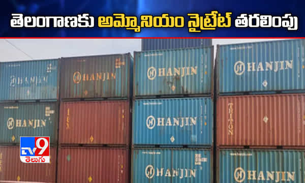 చెన్నైలోని అమ్మోనియం నైట్రేట్ తెలంగాణకు తరలింపు
