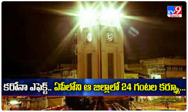కరోనా ఎఫెక్ట్.. ఏపీలోని ఆ జిల్లాలో 24 గంటల కర్ఫ్యూ..
