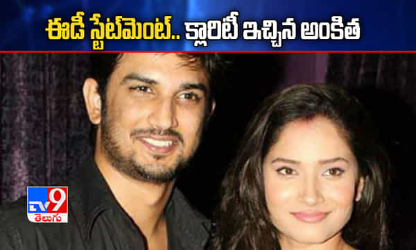 ఈడీ స్టేట్మెంట్పై అంకితా క్లారిటీ.. రీట్వీట్ చేసిన సుశాంత్ సోదరి