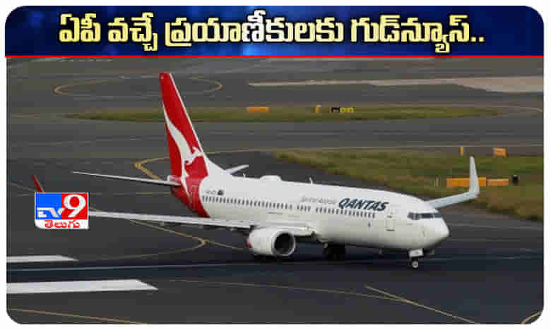 ఏపీ వచ్చే విదేశీ ప్రయాణీకులకు గుడ్ న్యూస్.. క్వారంటైన్ నుంచి మినహాయింపు!