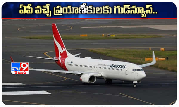 ఏపీ వచ్చే విదేశీ ప్రయాణీకులకు గుడ్ న్యూస్.. క్వారంటైన్ నుంచి మినహాయింపు!