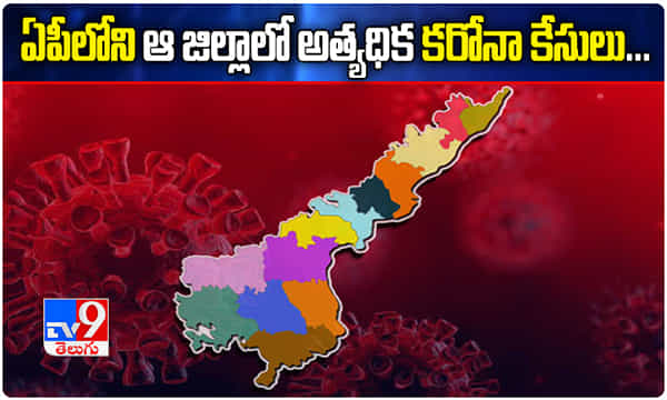 ఏపీలోని ఆ జిల్లాలో అత్యధిక కరోనా కేసులు..
