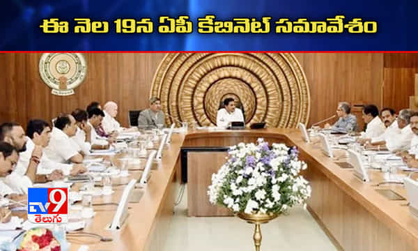 ఈ నెల 19న ఆంధ్రప్రదేశ్ కేబినెట్ సమావేశం
