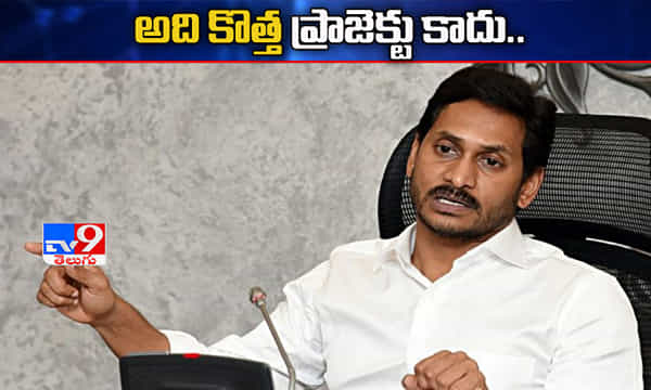 ఆ ప్రాజెక్టు కొత్తది కాదు..కేంద్ర మంత్రికి లేఖ రాసిన సీఎం జగన్