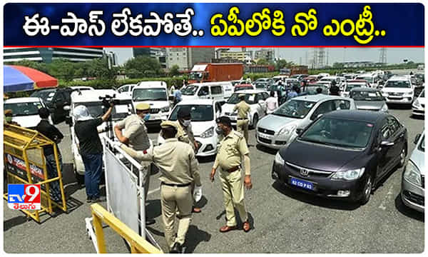 ఏపీలోకి వచ్చేవారికి గుడ్ న్యూస్.. ఆటోమేటిక్ ఈ-పాస్ జారీ..
