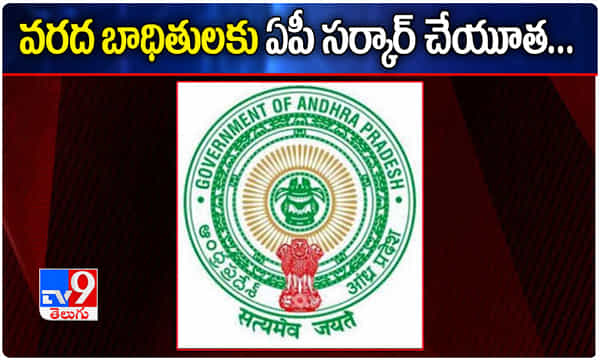 వరద బాధితులకు ఏపీ సర్కార్ చేయూత..!