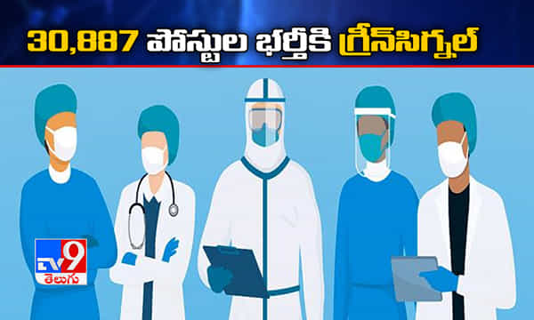 30,887 మెడికల్ పోస్టుల భర్తీకి.. ఏపీ ప్రభుత్వం గ్రీన్సిగ్నల్