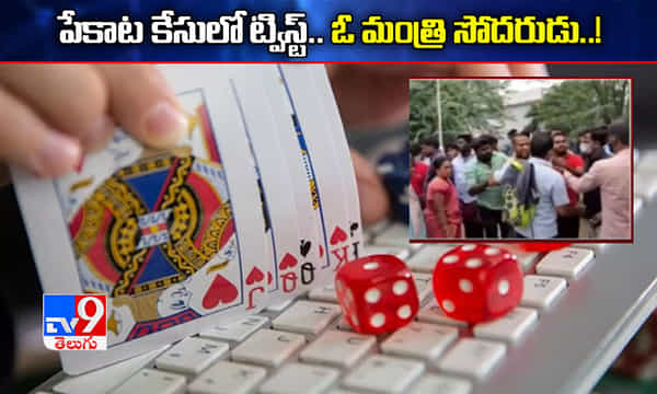 పేకాట కేసులో మరో ట్విస్ట్.. మంత్రి తమ్ముడు అరెస్ట్..!