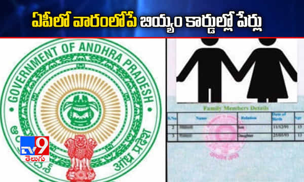 ఏపీలో వారంలోపే బియ్యం కార్డుల్లో పేర్లు
