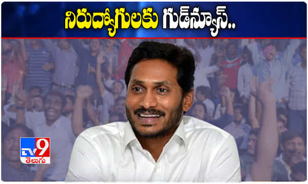 నిరుద్యోగులకు జగన్ సర్కార్ గుడ్ న్యూస్.. 6500 పోస్టుల భర్తీకి గ్రీన్ సిగ్నల్.!