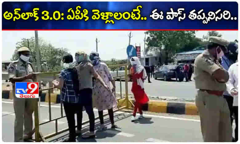 అన్‌లాక్‌ 3.0: ఏపీ వెళ్ళాలనుకుంటే.? ఈ పాస్ తప్పనిసరి..