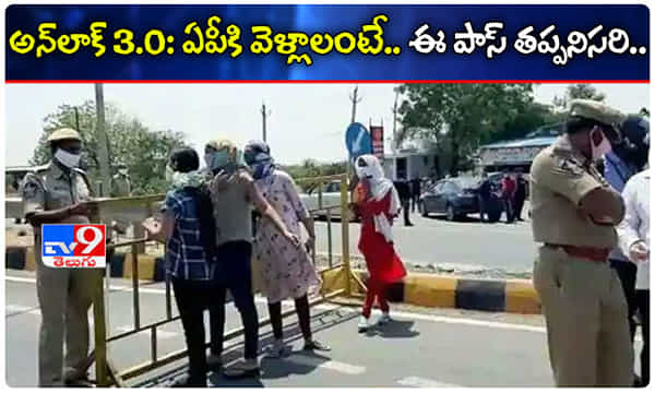 అన్లాక్ 3.0: ఏపీ వెళ్ళాలనుకుంటే.? ఈ పాస్ తప్పనిసరి..