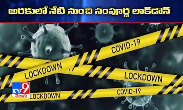 అరకులో నేటి నుంచి సంపూర్ణ లాక్డౌన్
