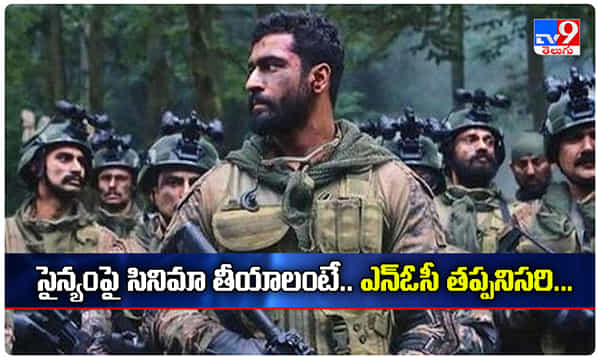 సైన్యంపై సినిమాలు తీయాలంటే.. ఎన్ఓసీ తప్పనిసరి..