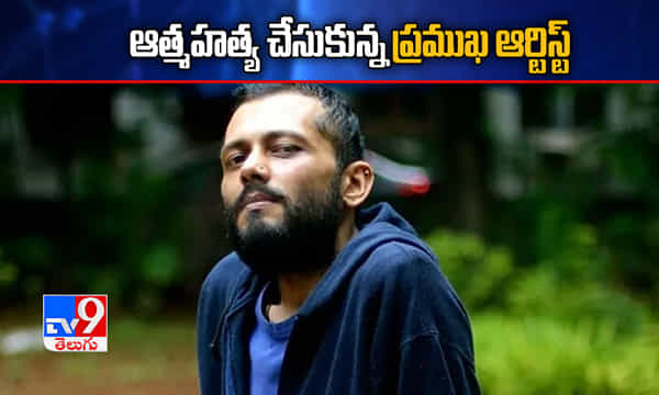 మరో విషాదం.. ప్రముఖ ఆర్టిస్ట్ ఆత్మహత్య
