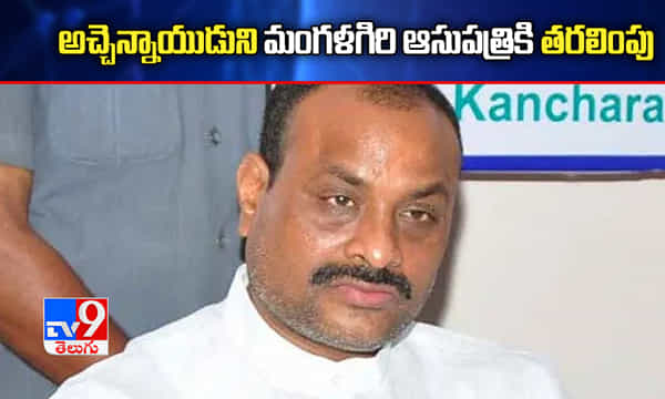 అచ్చెన్నాయుడుని మంగళగిరి ఆసుపత్రికి తరలింపు