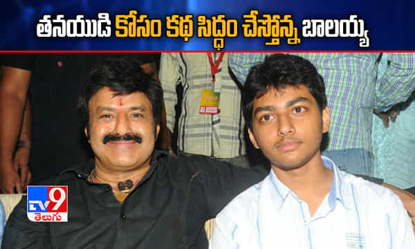 తనయుడి కోసం కథ సిద్ధం చేస్తోన్న బాలయ్య!