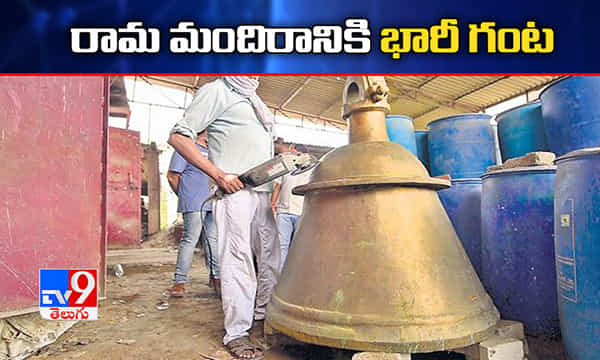 రామ మందిరానికి 2.1 టన్నుల భారీ గంట