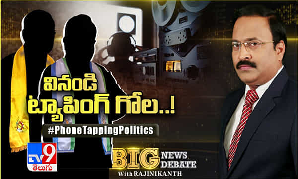 ట్యాపింగ్ కలకలం.. పొలిటికల్ నినాదం