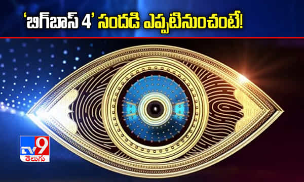 Bigg Boss 4: బిగ్బాస్ 4 ప్రారంభమయ్యేది ఎప్పుడంటే!