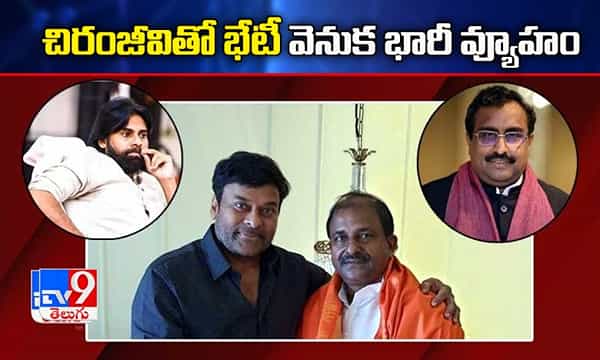 చిరంజీవితో భేటీ వెనుక బీజేపీ భారీ వ్యూహం.. సోము సాఫ్రాన్ ప్లాన్ ఇదే!