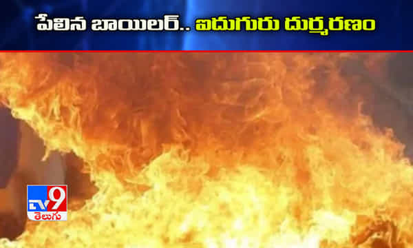 విషాదం.. పేలిన బాయిలర్.. ఐదుగురు మృతి