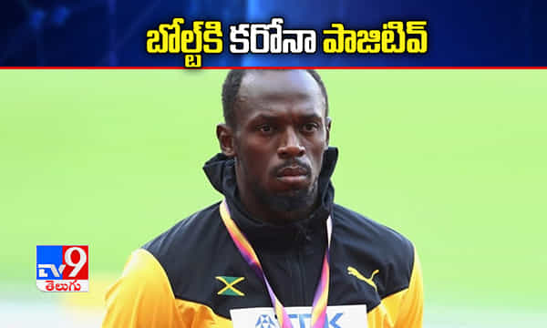 ఉసేన్ బోల్ట్కి పాజిటివ్.. గతవారం గ్రాండ్ పార్టీ ఇచ్చిన స్ప్రింటర్