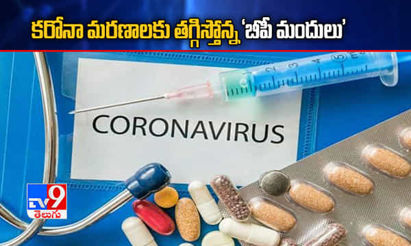 కరోనా మరణాలను తగ్గిస్తోన్న బీపీ మందులు
