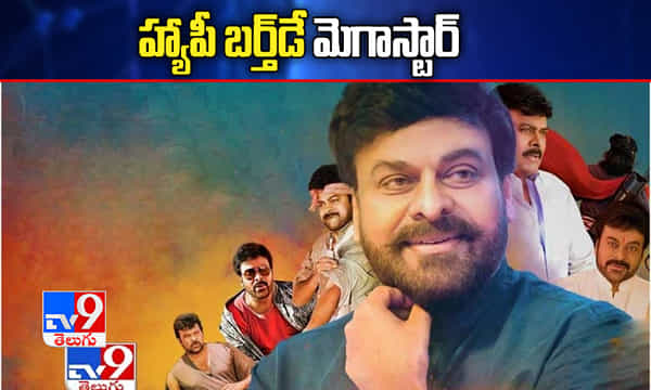 HBD Chiranjeevi: హ్యాపీ బర్త్డే మెగాస్టార్.. వెల్లువెత్తుతోన్న శుభాకాంక్షలు