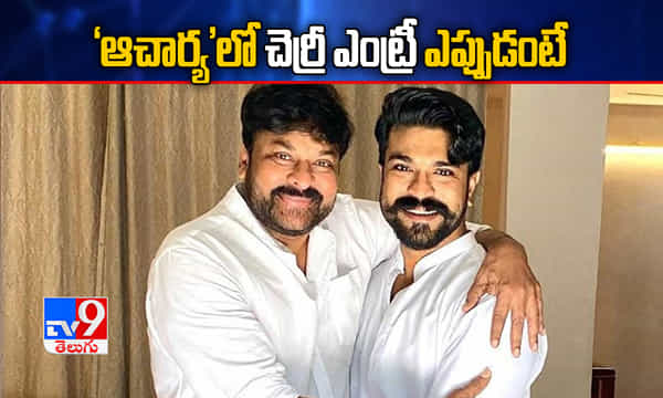 ఆచార్యలో చెర్రీ ఎంట్రీ ఎప్పుడంటే!