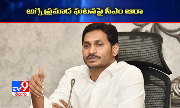 విజయవాడ హోటల్ ప్రమాద ఘటనపై సీఎం జగన్ ఆరా