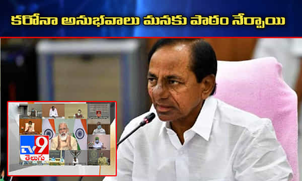 కరోనా అనుభవాలు మనకు పాఠం నేర్పాయిః సీఎం కేసీఆర్