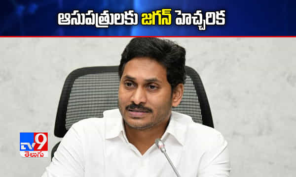 అలా చేశారో కఠిన చర్యలు తప్పవు.. ఆసుపత్రులకు జగన్ హెచ్చరిక