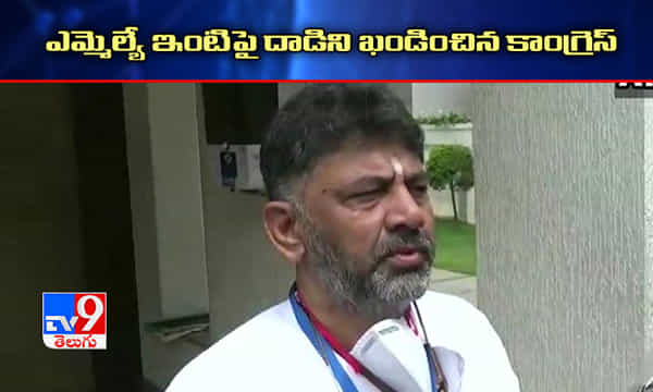 ఎమ్మెల్యే ఇంటిపై దాడిని ఖండించిన కాంగ్రెస్.. ప్రభుత్వానికి మద్దతుగా నిలుస్తాం