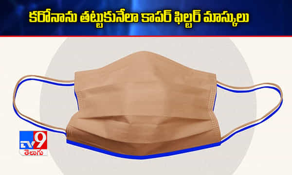 కరోనాను తట్టుకునేలా కాపర్ ఫిల్టర్ మాస్కులు