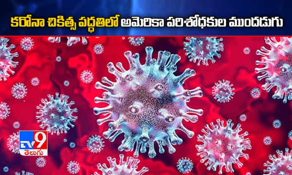 అమెరికా పరిశోధకుల ముందడుగు.. కరోనా వైరస్కి చికిత్సా పద్ధతి