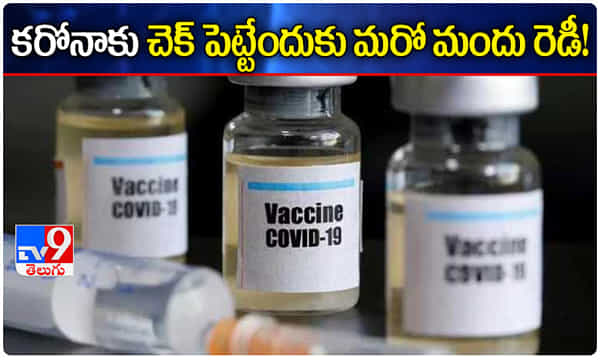 కరోనాకు చెక్ పెట్టేందుకు మరో ఔషధం రెడీ..!