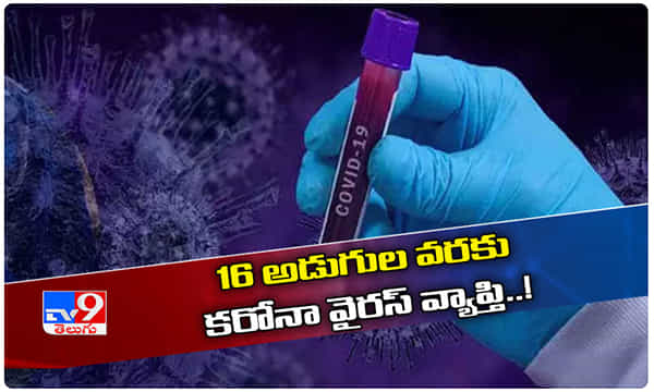 కరోనాపై షాకింగ్ న్యూస్.. 16 అడుగుల వరకు వైరస్ వ్యాప్తి.!