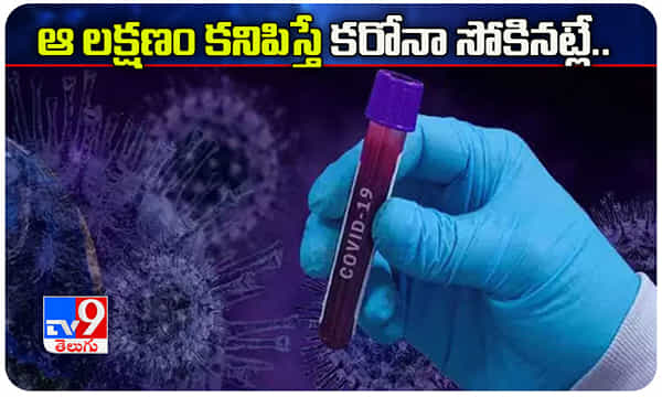 మనకు కరోనా సోకినట్లయితే.. మొదటిగా కనిపించే లక్షణం ఇదే..!