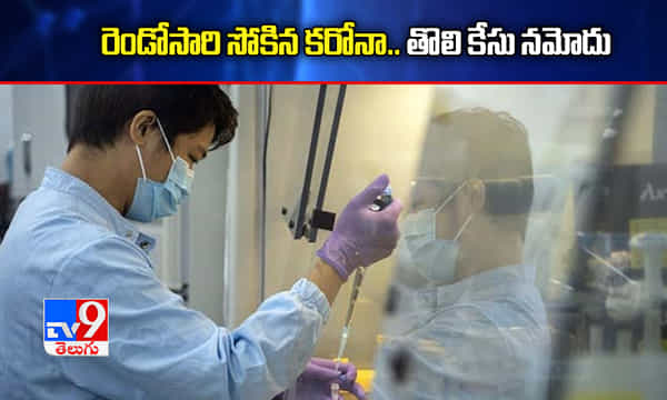 షాకింగ్: రెండోసారి సోకిన కరోనా.. హాంకాంగ్లో తొలి కేసు నమోదు