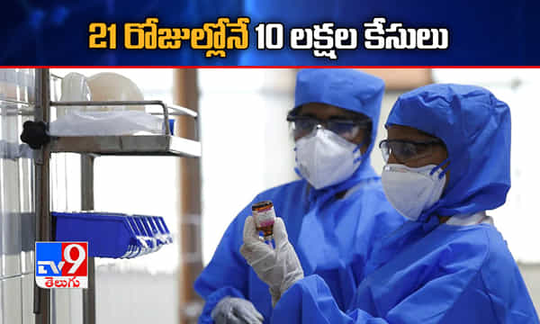 దేశంలో కరోనా విజృంభణ.. 21 రోజుల్లోనే 10 లక్షల కేసులు